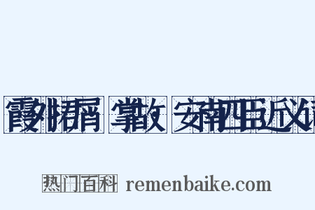 霞外捃屑·掌故·安南四臣近义词是什么意思的图片